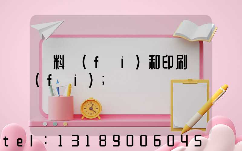 資料費(fèi)和印刷費(fèi)