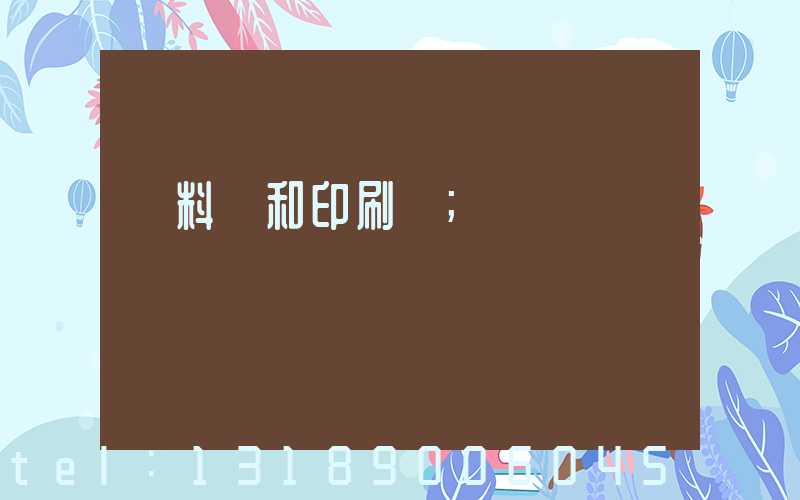 資料費和印刷費
