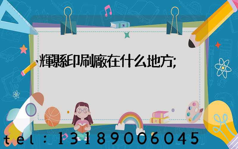 輝縣印刷廠在什么地方