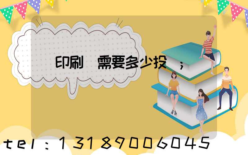 辦印刷廠需要多少投資