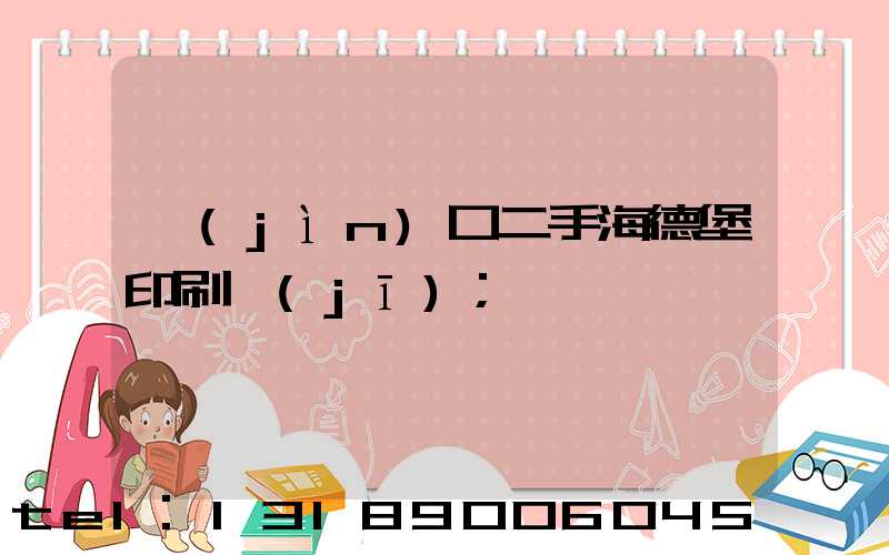 進(jìn)口二手海德堡印刷機(jī)