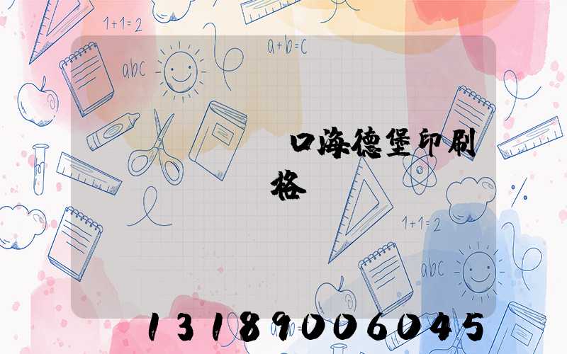 進(jìn)口海德堡印刷機(jī)價格