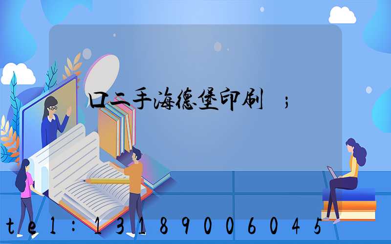 進口二手海德堡印刷機