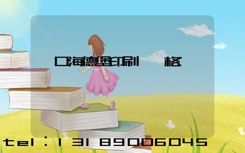 進口海德堡印刷機價格