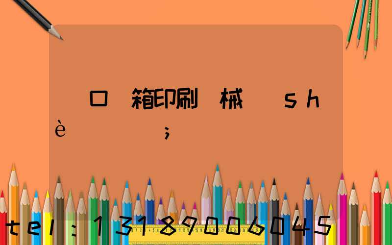 進口紙箱印刷機械設(shè)備報價