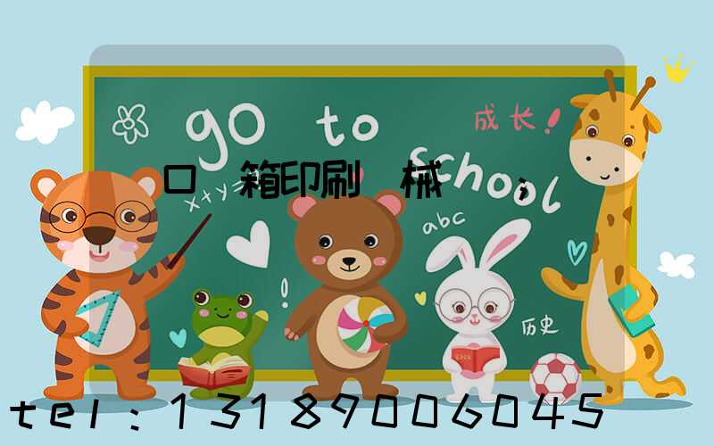 進口紙箱印刷機械設備