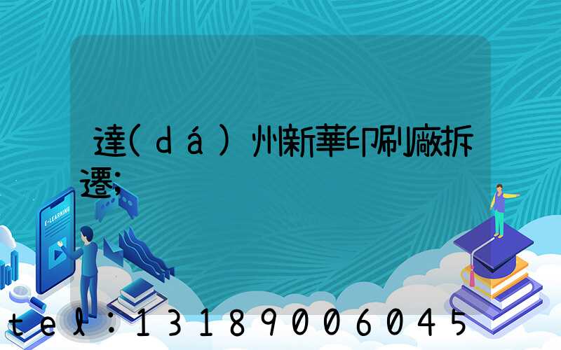 達(dá)州新華印刷廠拆遷