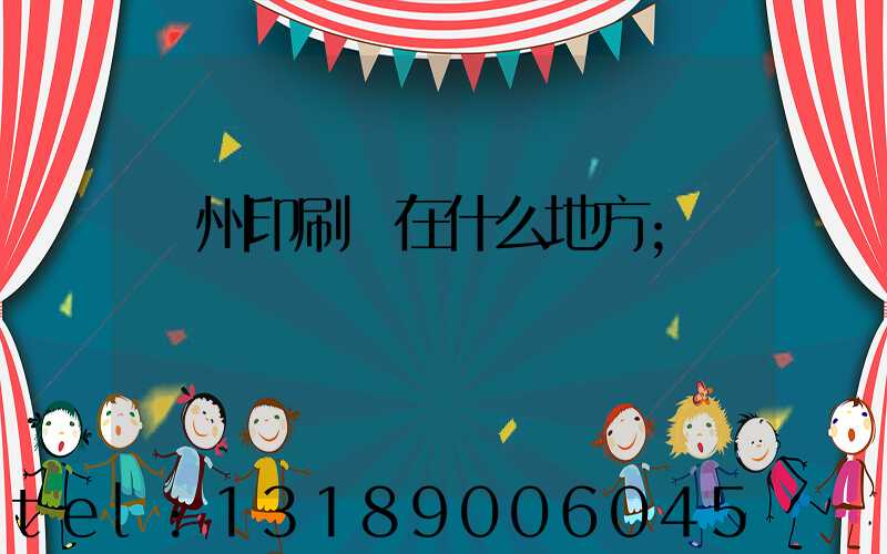 達州印刷廠在什么地方