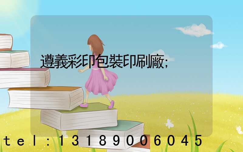 遵義彩印包裝印刷廠