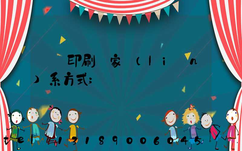 遼寧印刷廠家聯(lián)系方式