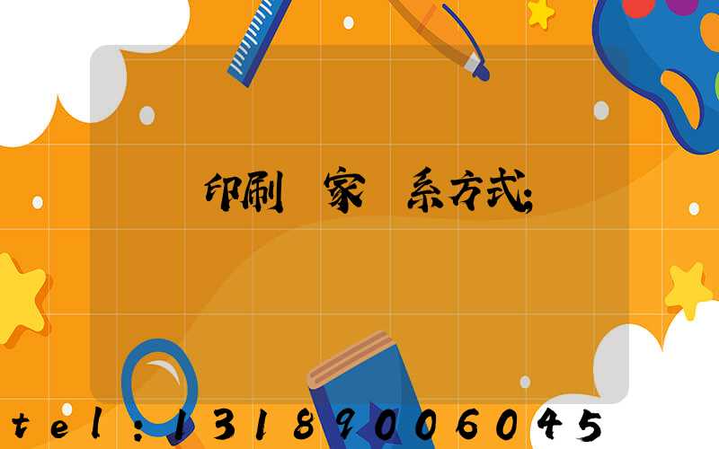 遼寧印刷廠家聯系方式