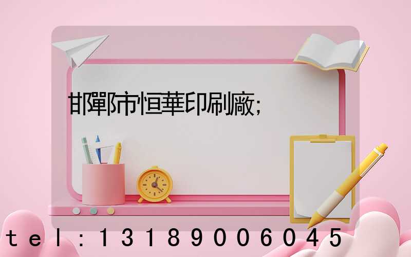 邯鄲市恒華印刷廠