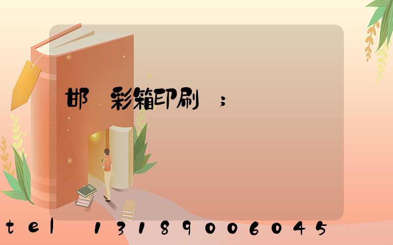 邯鄲彩箱印刷廠
