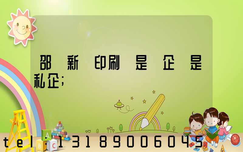 邵陽新華印刷廠是國企還是私企