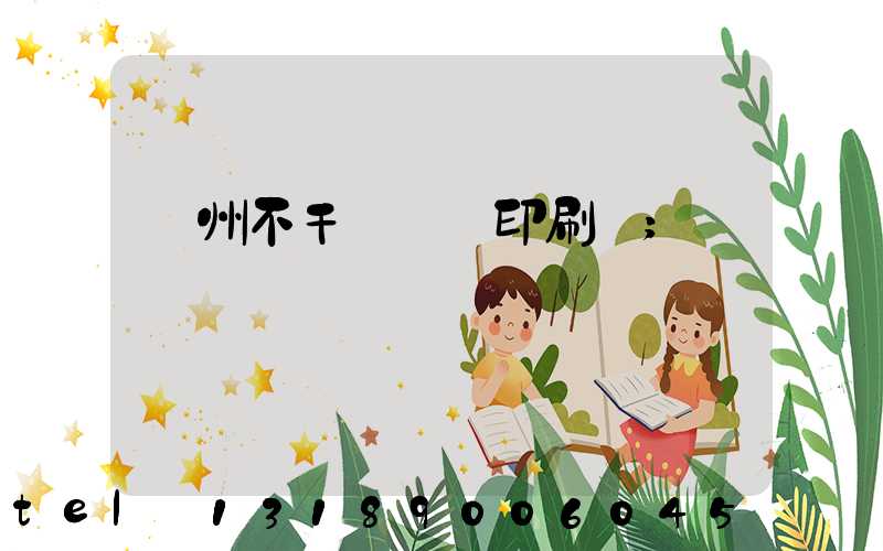 鄭州不干膠標簽印刷廠