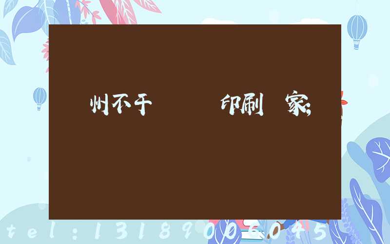 鄭州不干膠標簽印刷廠家