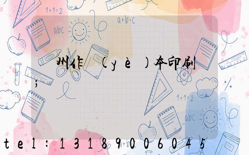 鄭州作業(yè)本印刷廠