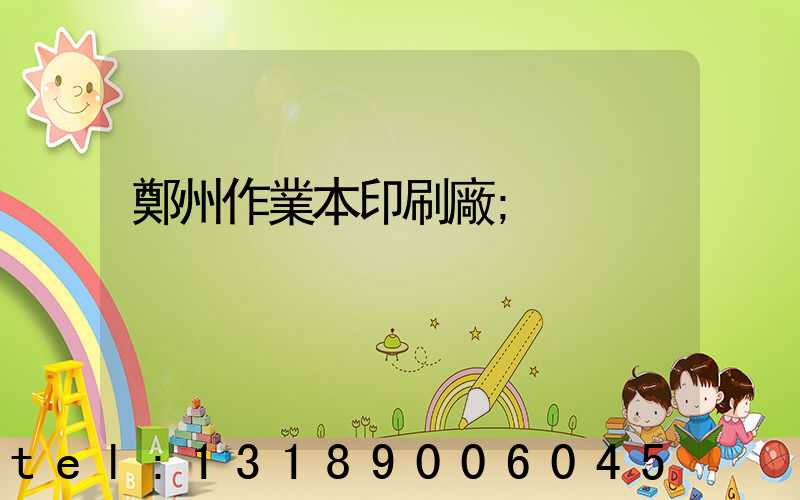 鄭州作業本印刷廠