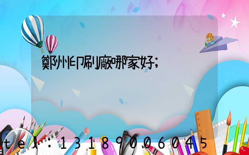 鄭州印刷廠哪家好