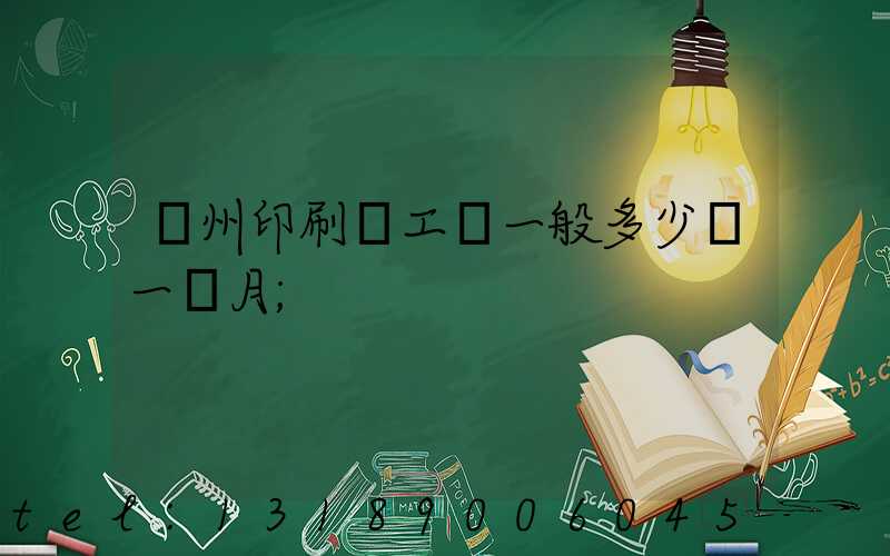 鄭州印刷廠工資一般多少錢一個月