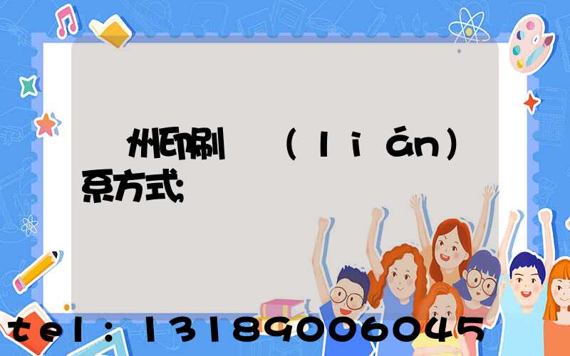 鄭州印刷廠聯(lián)系方式