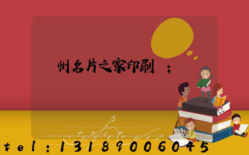 鄭州名片之家印刷廠