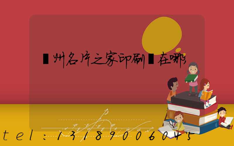鄭州名片之家印刷廠在哪