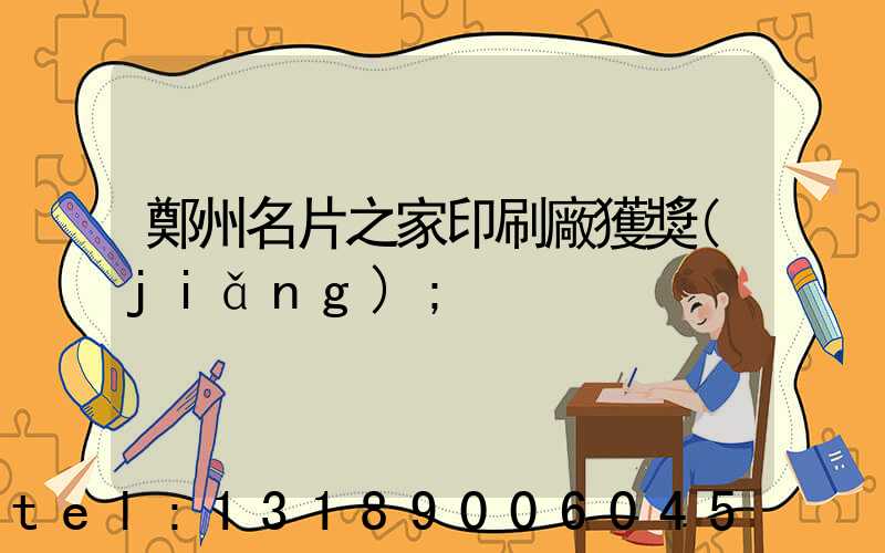 鄭州名片之家印刷廠獲獎(jiǎng)