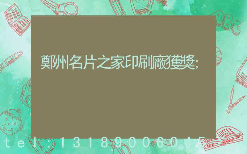 鄭州名片之家印刷廠獲獎