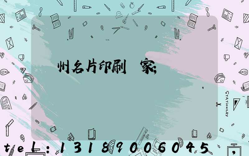 鄭州名片印刷廠家
