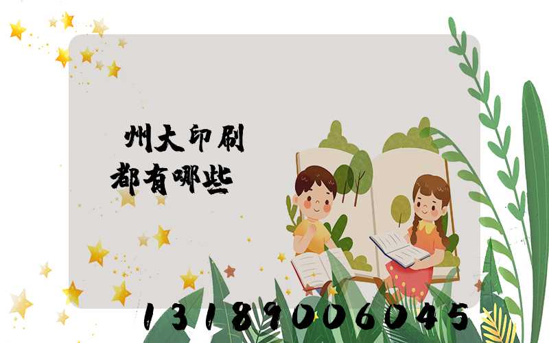 鄭州大印刷廠(chǎng)都有哪些