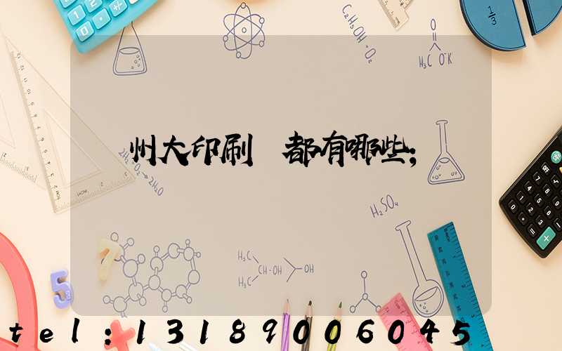 鄭州大印刷廠都有哪些