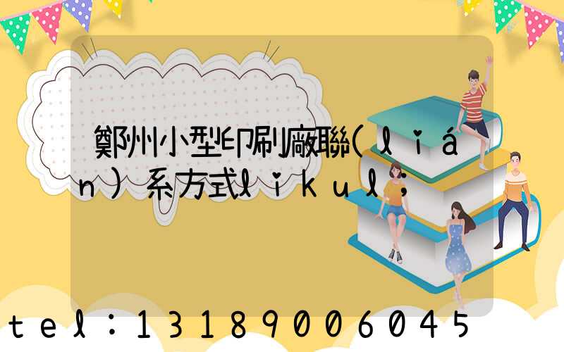 鄭州小型印刷廠聯(lián)系方式likul