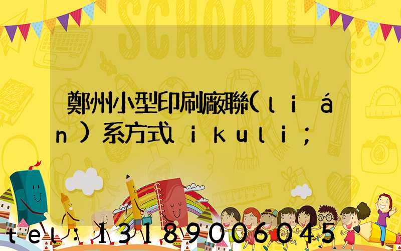 鄭州小型印刷廠聯(lián)系方式likuli