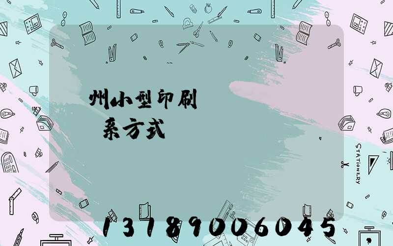 鄭州小型印刷廠聯(lián)系方式likulikusocom