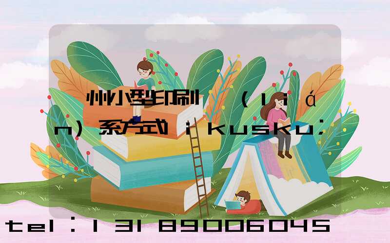 鄭州小型印刷廠聯(lián)系方式likusku