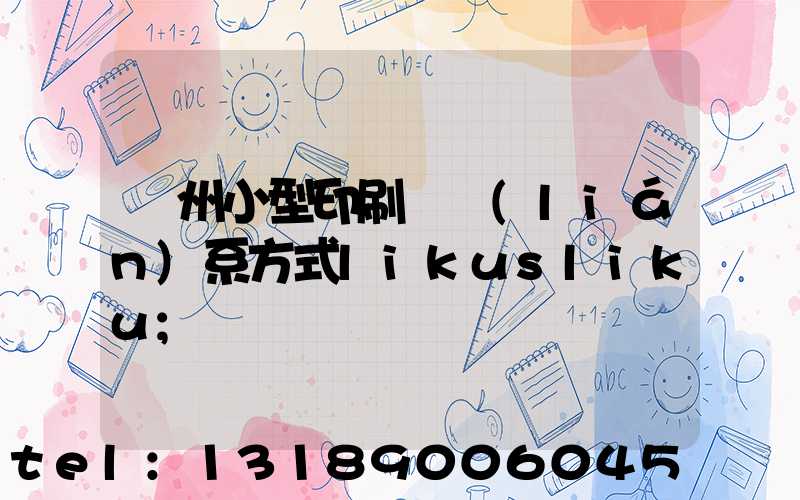鄭州小型印刷廠聯(lián)系方式likusliku