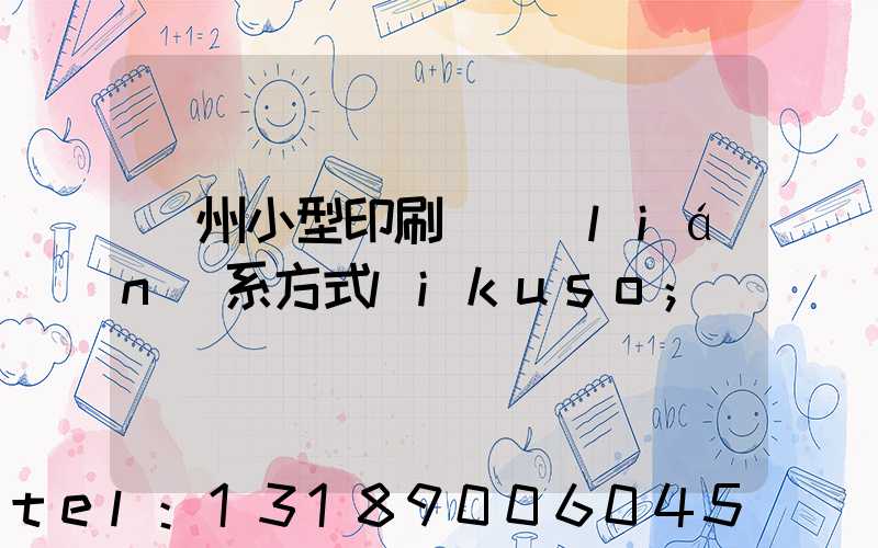 鄭州小型印刷廠聯(lián)系方式likuso