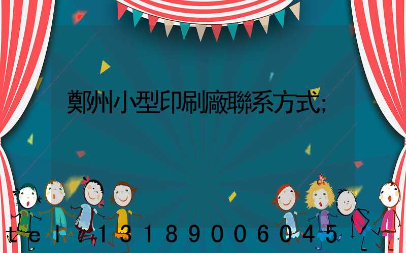 鄭州小型印刷廠聯系方式