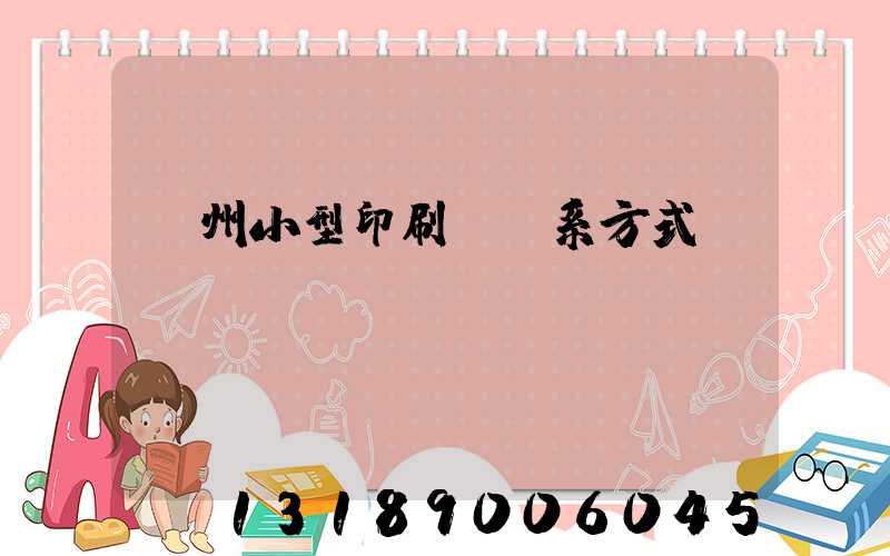 鄭州小型印刷廠聯系方式likul