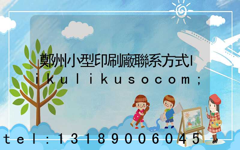 鄭州小型印刷廠聯系方式likulikusocom