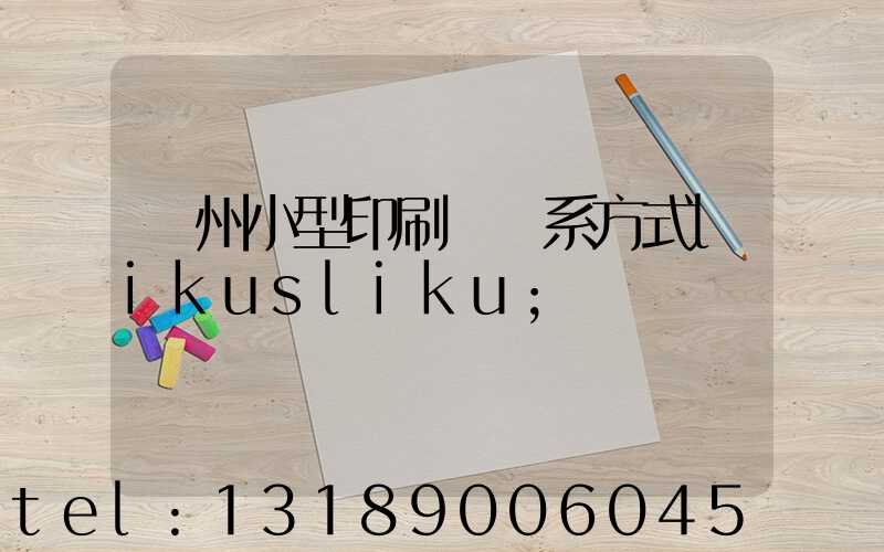 鄭州小型印刷廠聯系方式likusliku