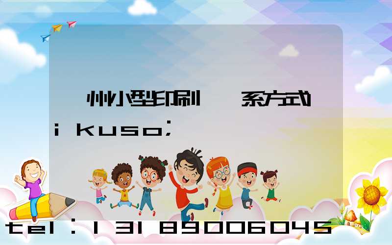 鄭州小型印刷廠聯系方式likuso