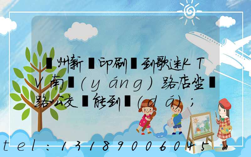 鄭州新華印刷廠到歌迷KTV南陽(yáng)路店坐幾路公交車能到達(dá)