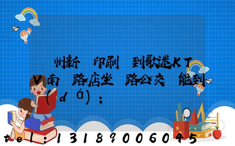 鄭州新華印刷廠到歌迷KTV南陽路店坐幾路公交車能到達(dá)