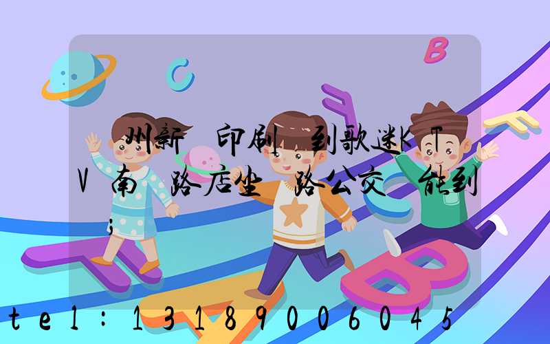 鄭州新華印刷廠到歌迷KTV南陽路店坐幾路公交車能到達