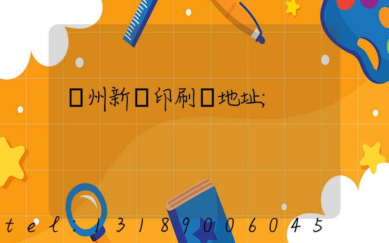 鄭州新華印刷廠地址