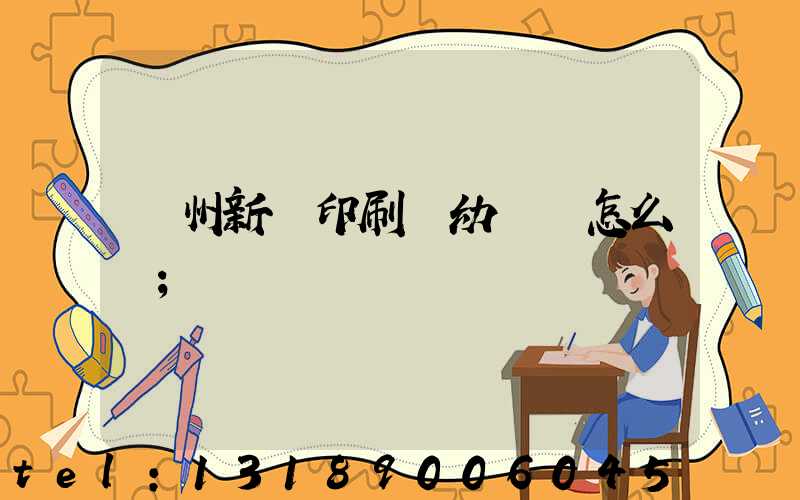 鄭州新華印刷廠幼兒園怎么樣