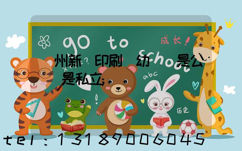鄭州新華印刷廠幼兒園是公辦還是私立