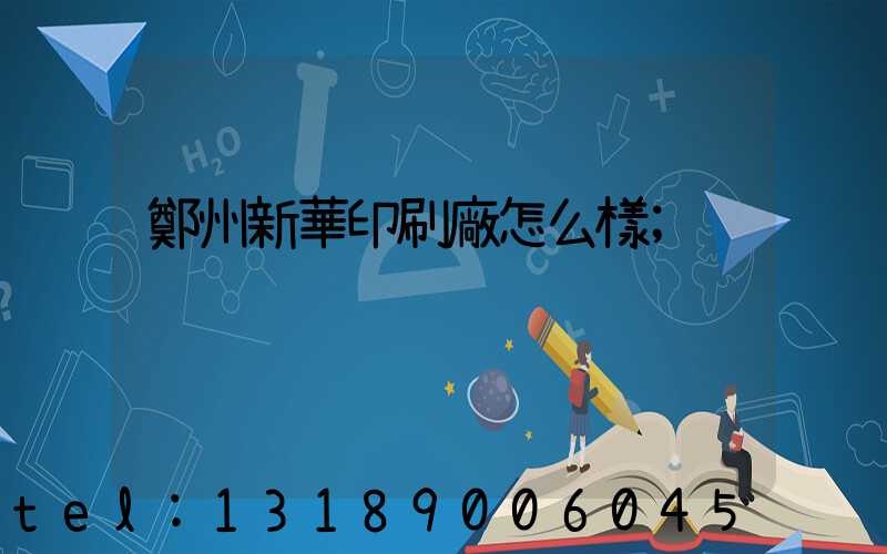 鄭州新華印刷廠怎么樣